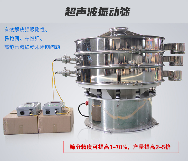 超聲波振動篩有效解決強吸附性、易抱團、粘性強、高靜電精細粉末堵網(wǎng)問題